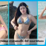 เปิดวาร์ป Donad Nattharika สาวสายแคมป์ปิ้ง เซ็กซี่ ธรรมชาติคัดสรร