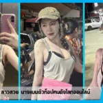 เปิดวาร์ป baitoey สาวสวย นางแบบตัวท็อปคนดังโลกออนไลน์