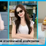 เปิดวาร์ป bampchr สาวน่ารักสายบิวตี้ ดาวดัง tiktok
