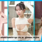 เปิดวาร์ป Ayami Mori อดีตอนาวนเซอร์สาวสูง 172 ซม. สู่นักแสดง FALENO
