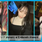 ฮาสุมิ คูเรอา 蓮実クレア ตำนานสาว 10 ปี กลับมาแล้ว เจ้าของบาร์