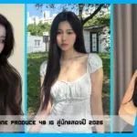 คังฮเยวอน อดีต IZ*ONE Produce 48 IG สู่นักแสดงปี 2026