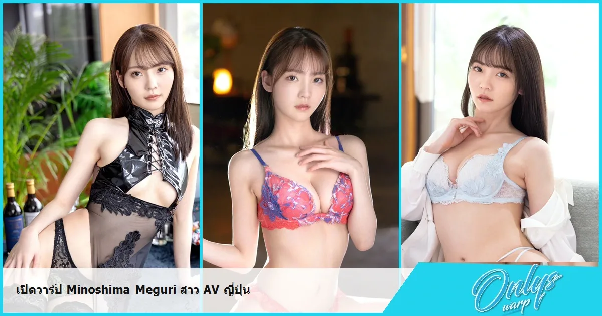 เปิดวาร์ป Minoshima Meguri สาว AV ญี่ปุ่น
